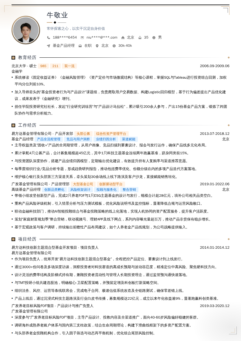基金产品经理简历模板