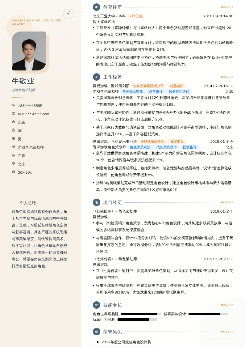 游戏角色策划师简历模板