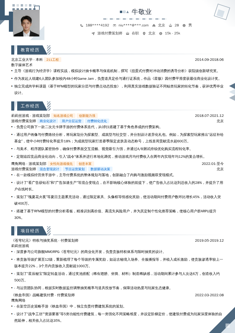 游戏付费策划师简历模板