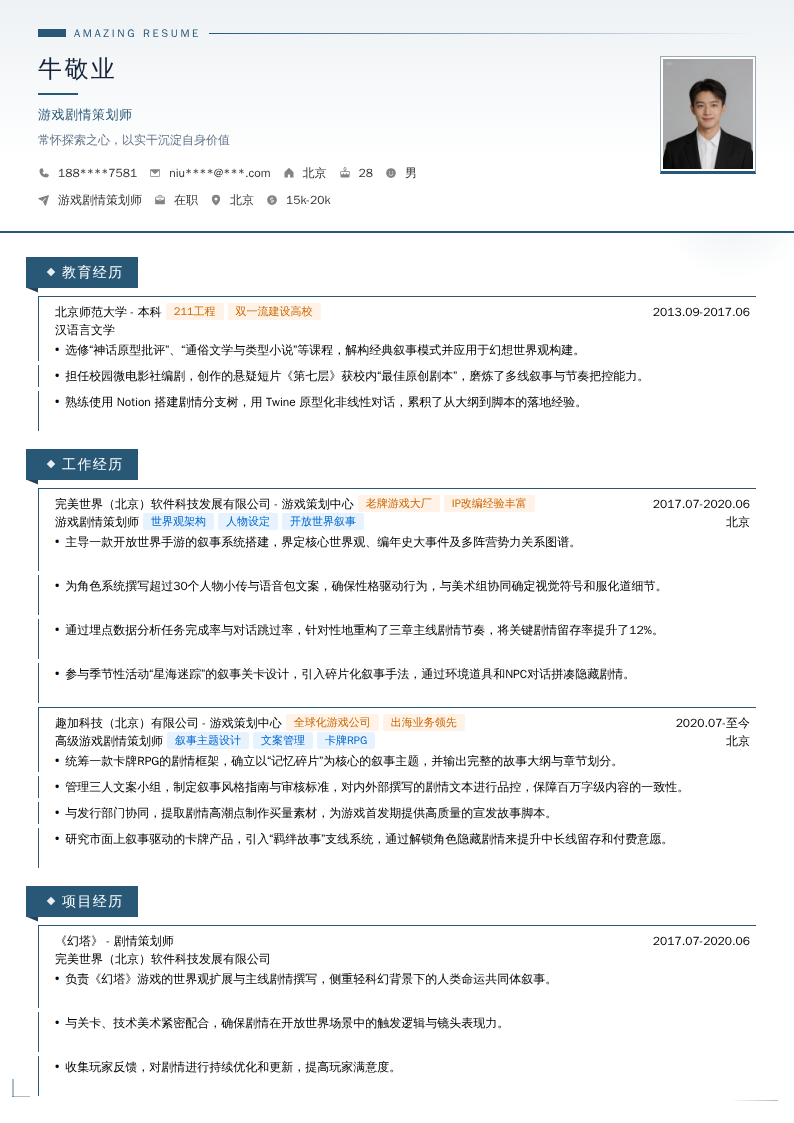 游戏剧情策划师简历模板