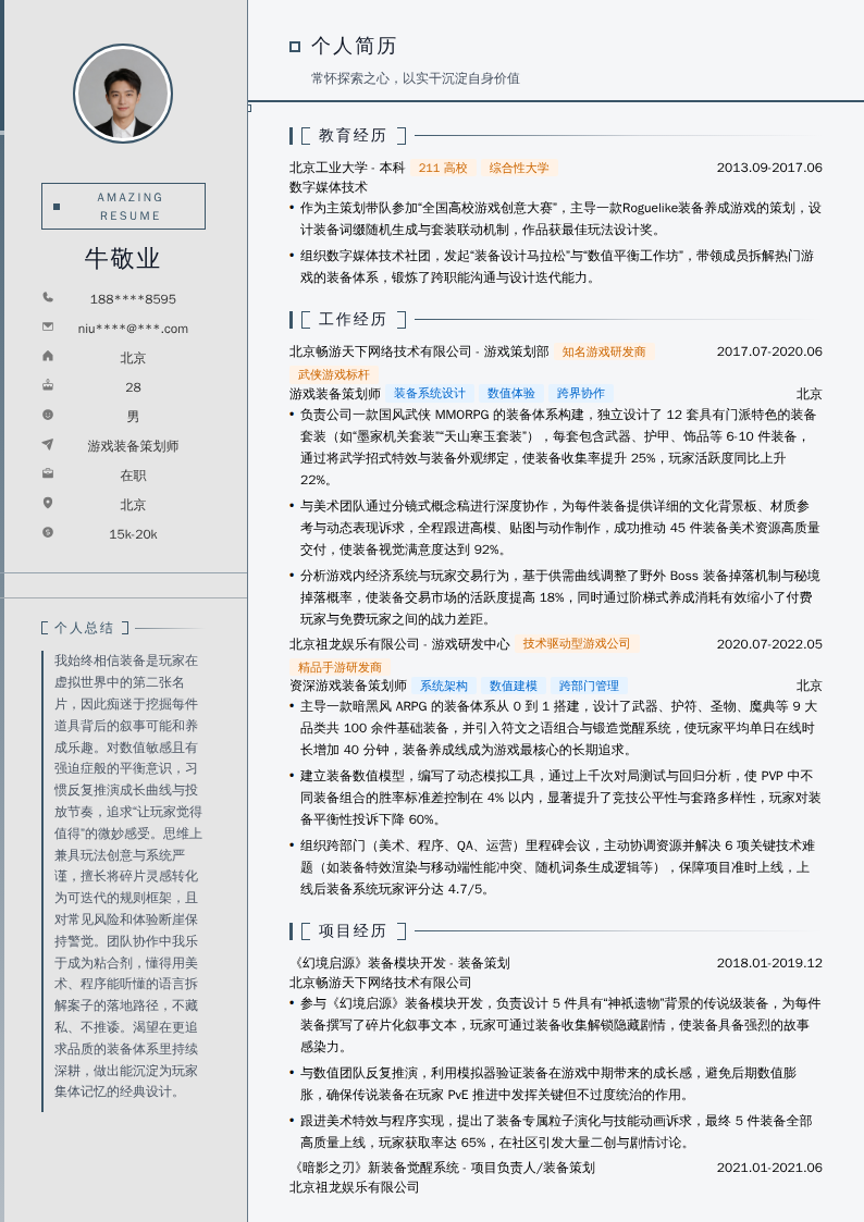 游戏装备策划师简历模板