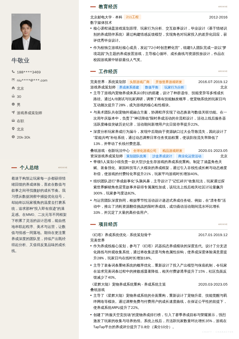 游戏养成策划师简历模板