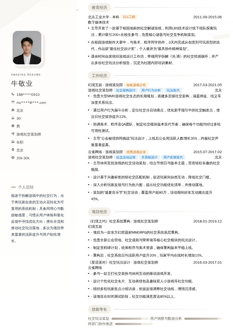 游戏社交策划师简历模板