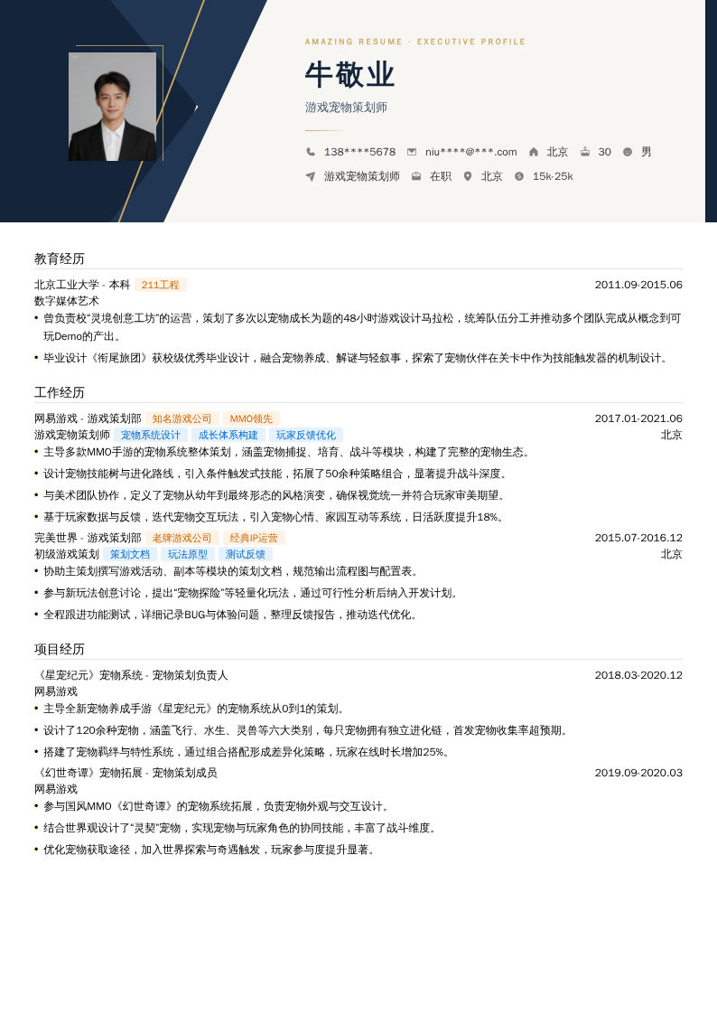 游戏宠物策划师简历模板