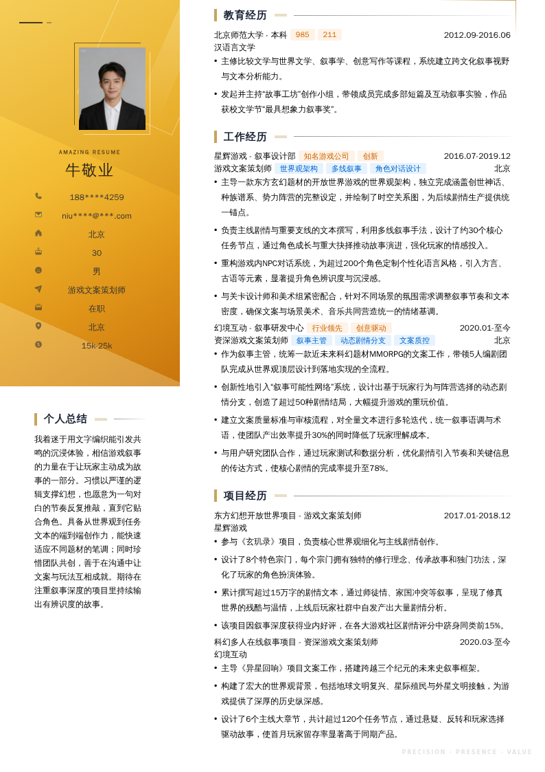 游戏文案策划师简历模板