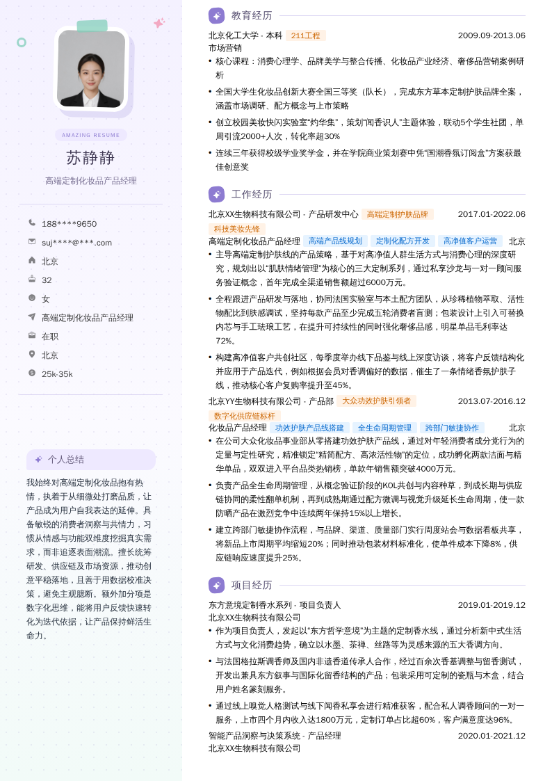 高端定制化妆品产品经理简历模板
