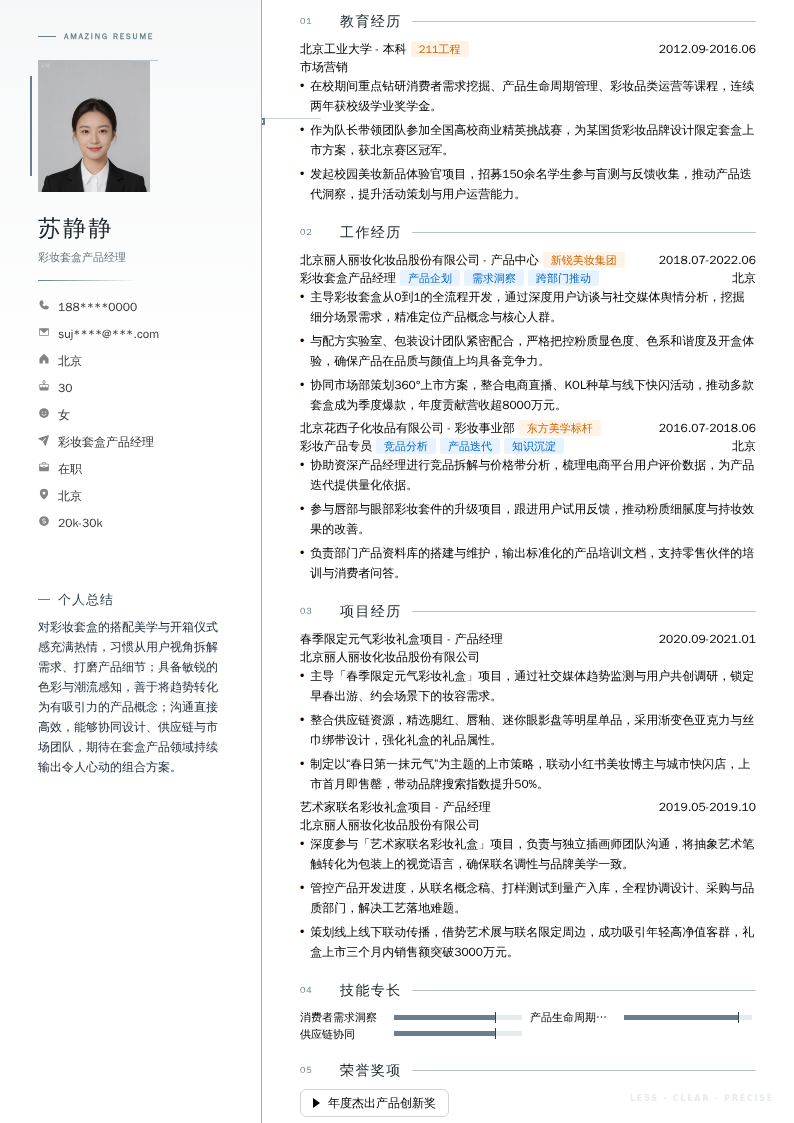 彩妆套盒产品经理简历模板