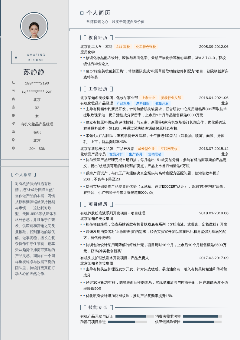 有机化妆品产品经理简历模板