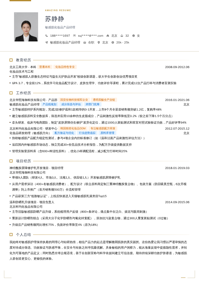 敏感肌化妆品产品经理简历模板