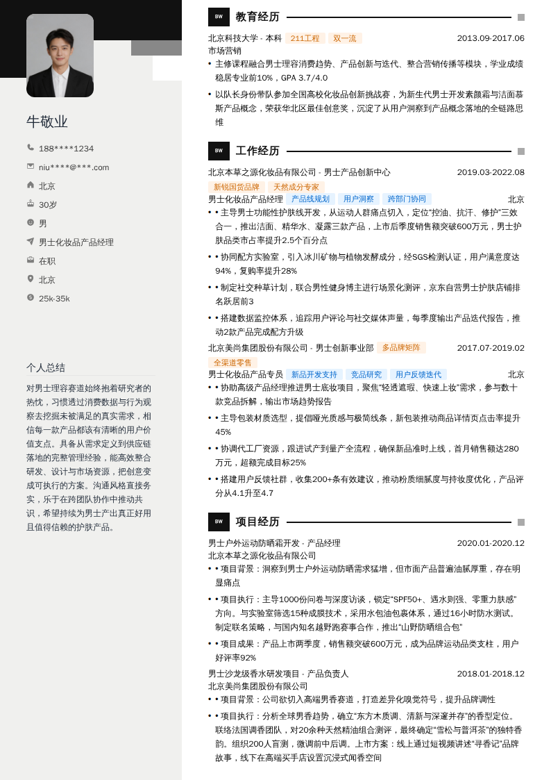 男士化妆品产品经理简历模板