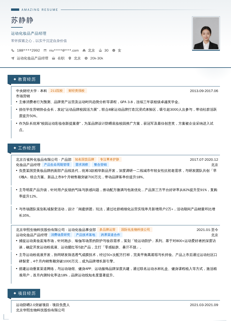 运动化妆品产品经理简历模板