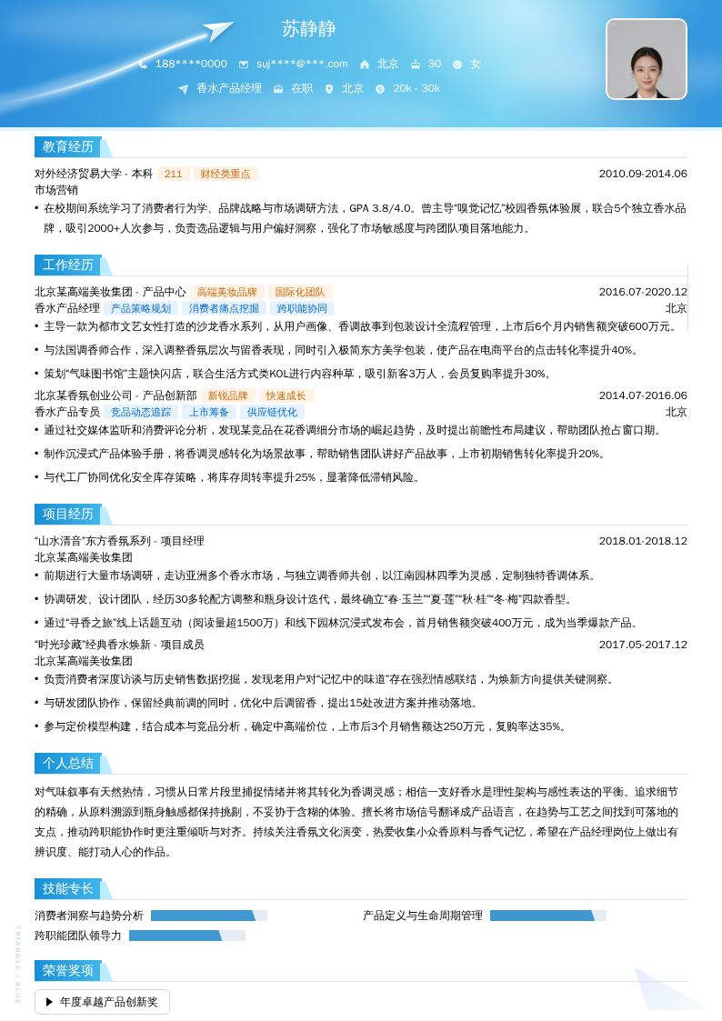 香水产品经理简历模板