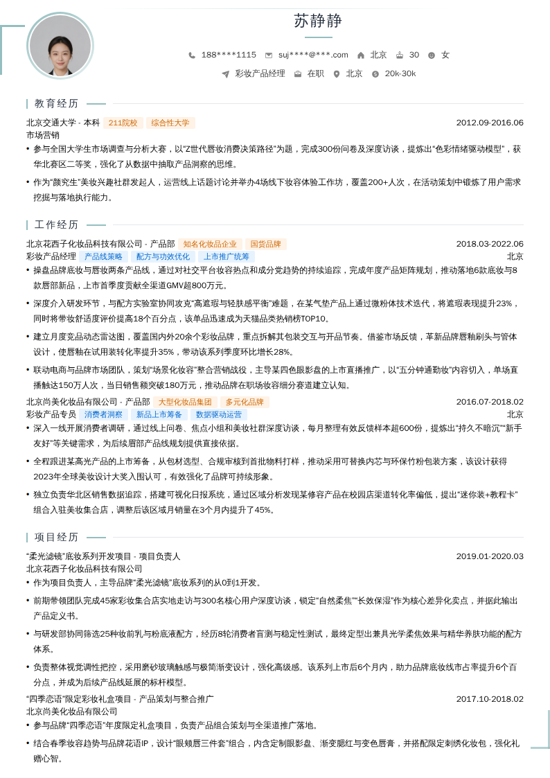 彩妆产品经理简历模板