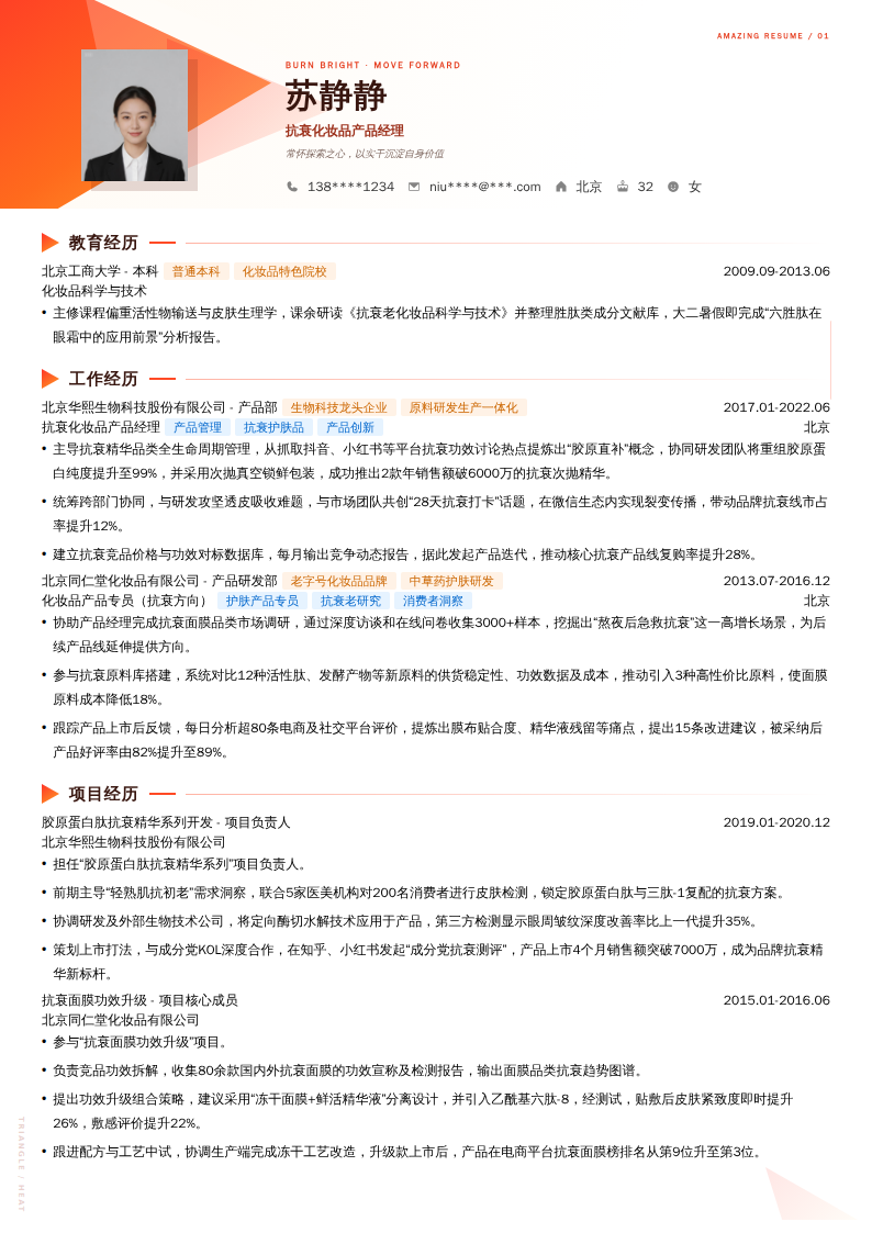 抗衰化妆品产品经理简历模板