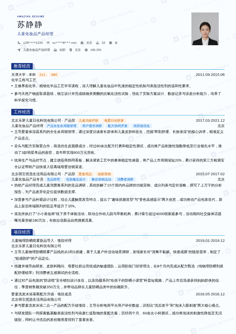 儿童化妆品产品经理简历模板