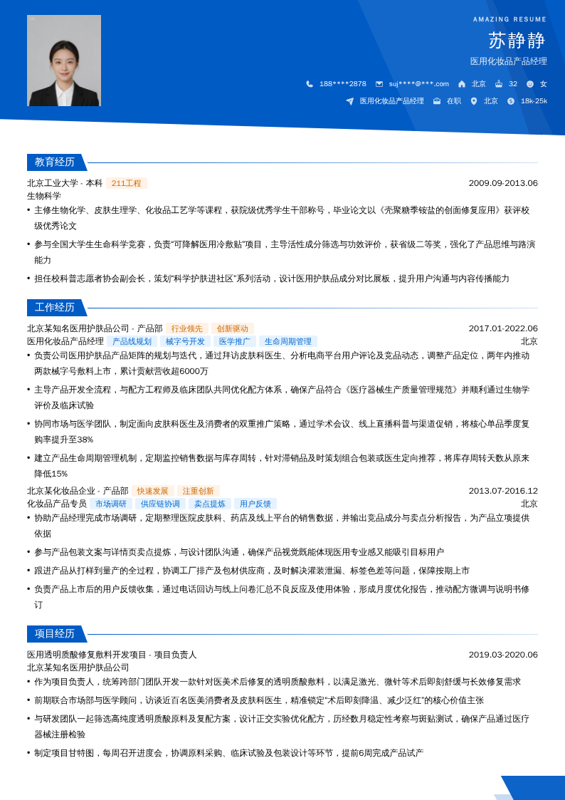 医用化妆品产品经理简历模板