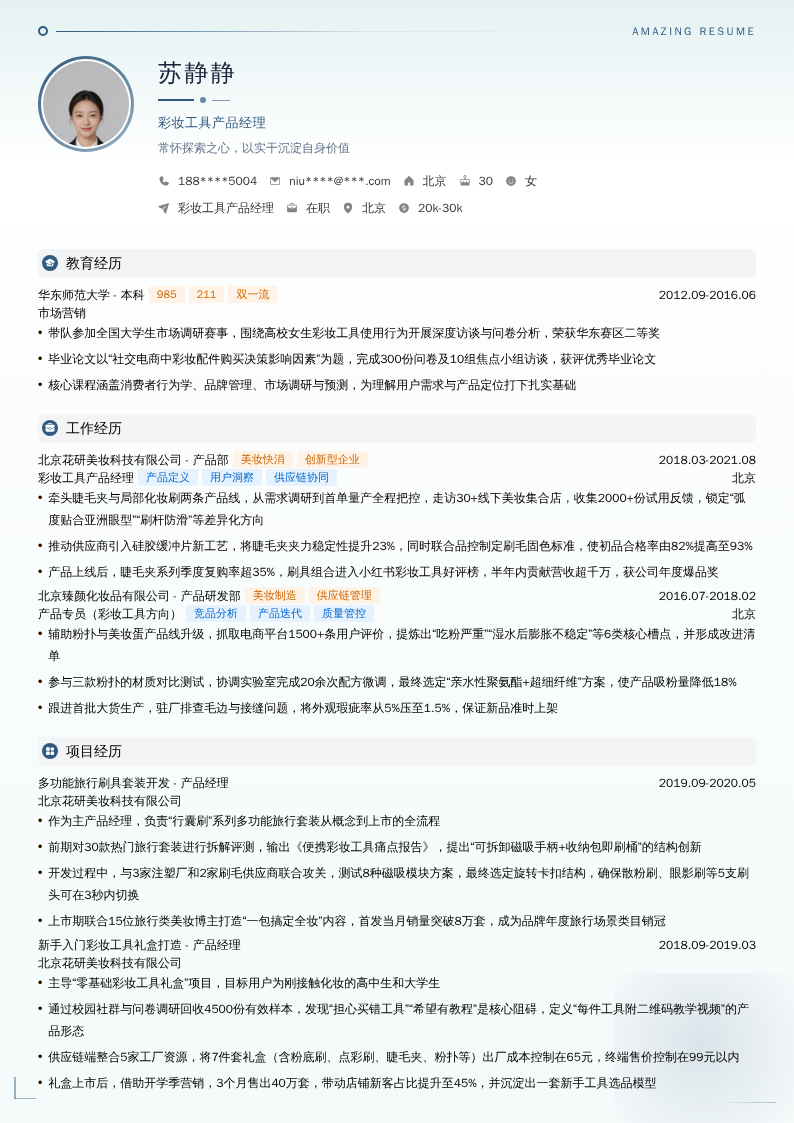 彩妆工具产品经理简历模板