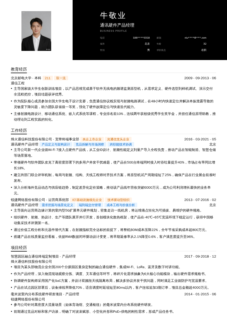 通讯硬件产品经理简历模板