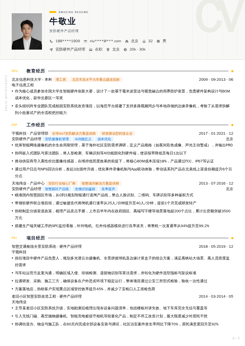 安防硬件产品经理简历模板