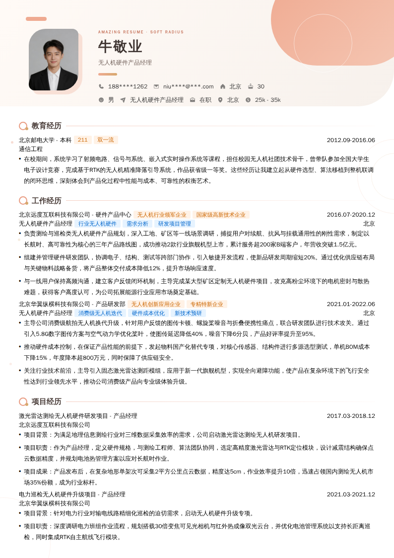 无人机硬件产品经理简历模板