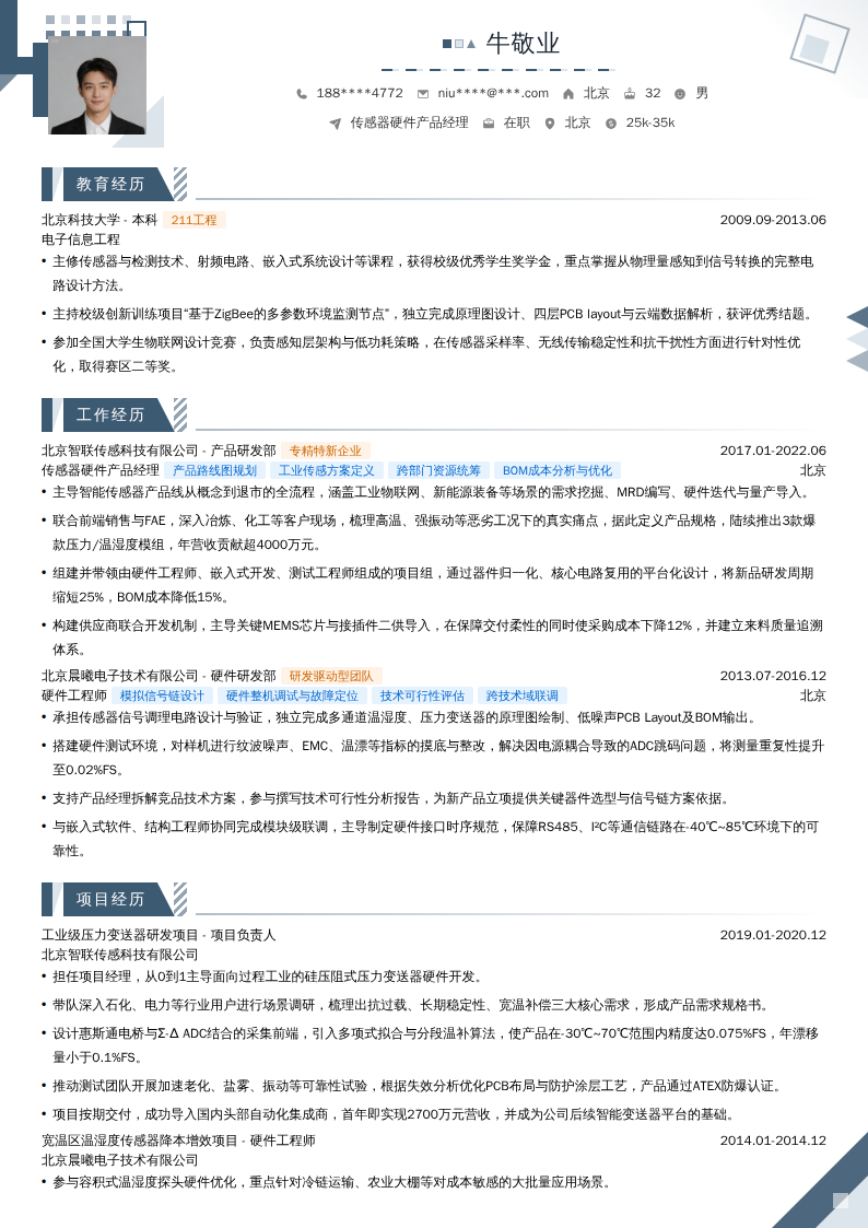 传感器硬件产品经理简历模板