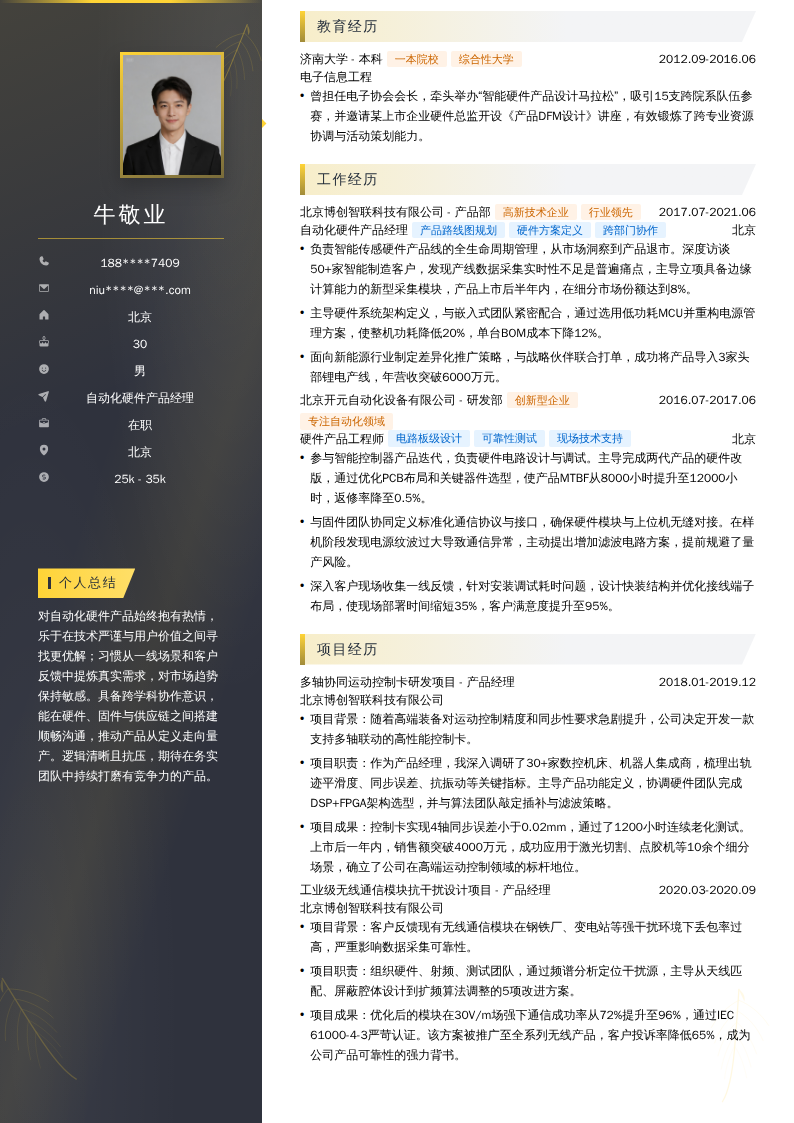 自动化硬件产品经理简历模板