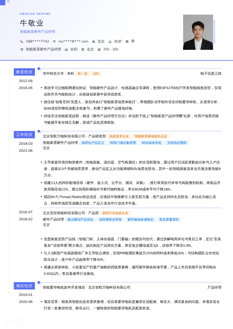 智能家居硬件产品经理简历模板