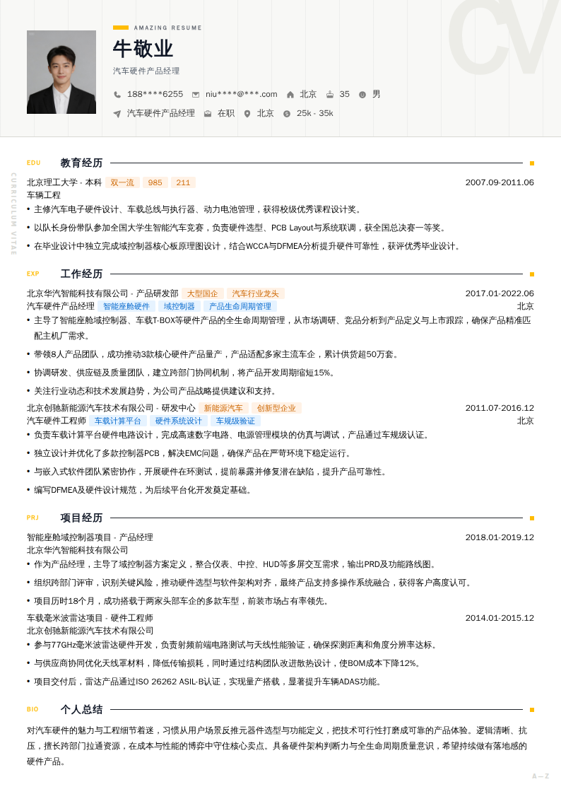 汽车硬件产品经理简历模板