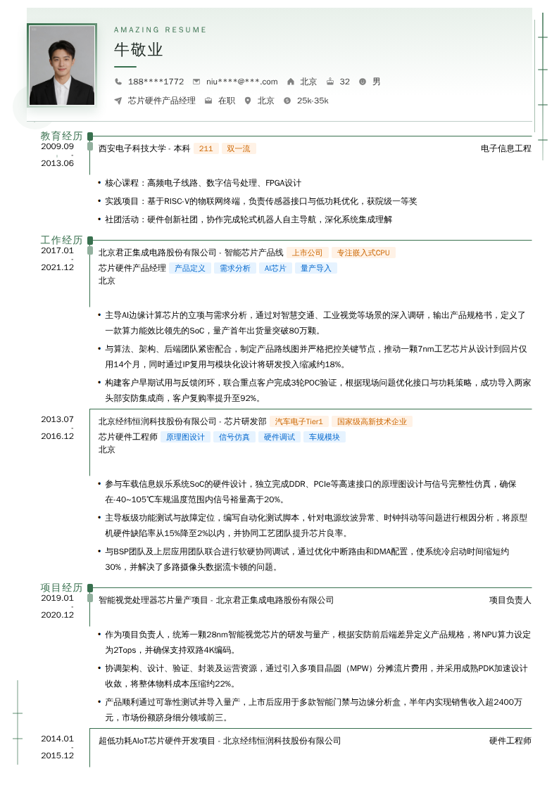 芯片硬件产品经理简历模板