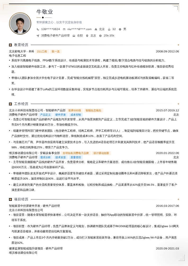 消费电子硬件产品经理简历模板
