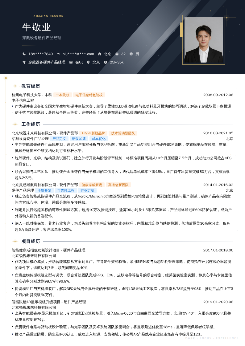 穿戴设备硬件产品经理简历模板