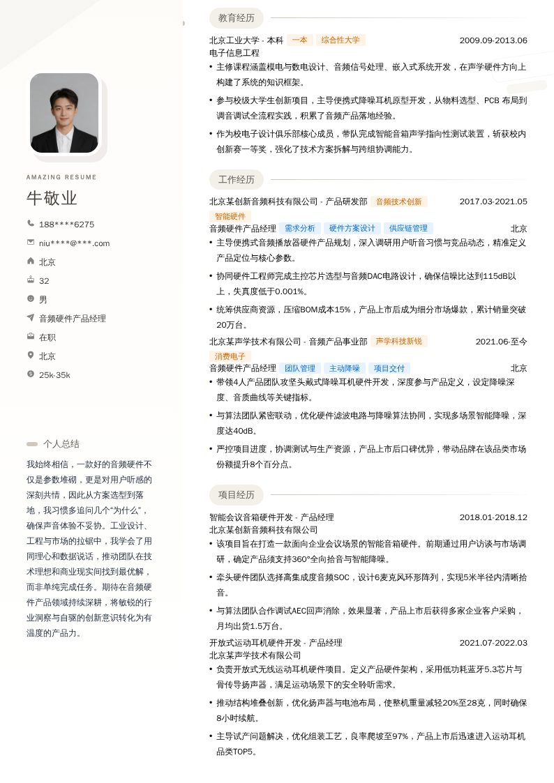 音频硬件产品经理简历模板