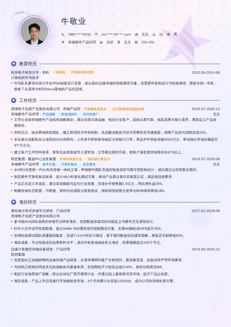 存储硬件产品经理简历模板