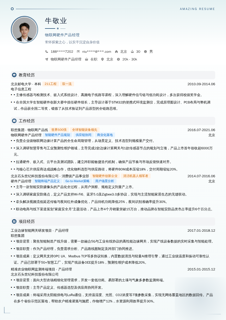 物联网硬件产品经理简历模板