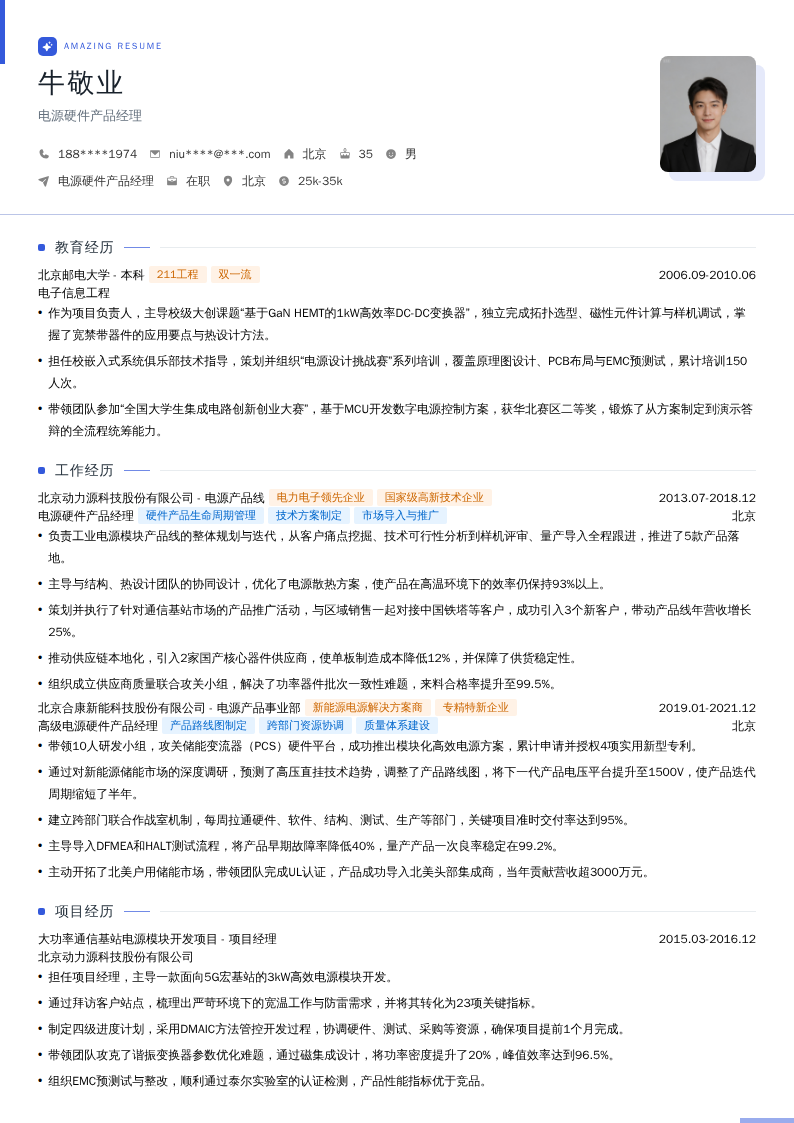 电源硬件产品经理简历模板