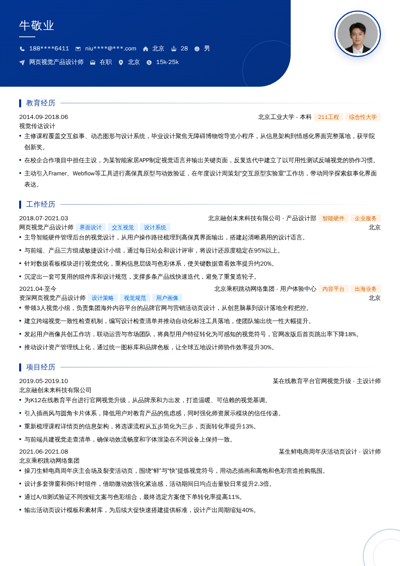 网页视觉产品设计师简历模板