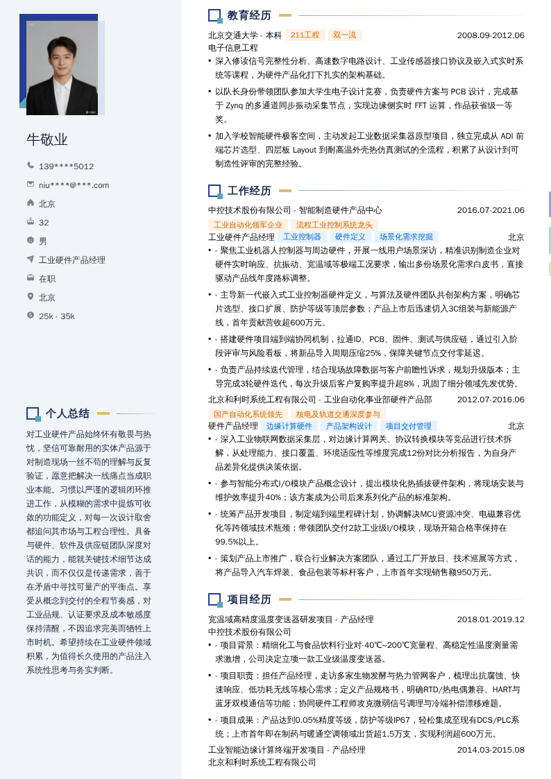 工业硬件产品经理简历模板