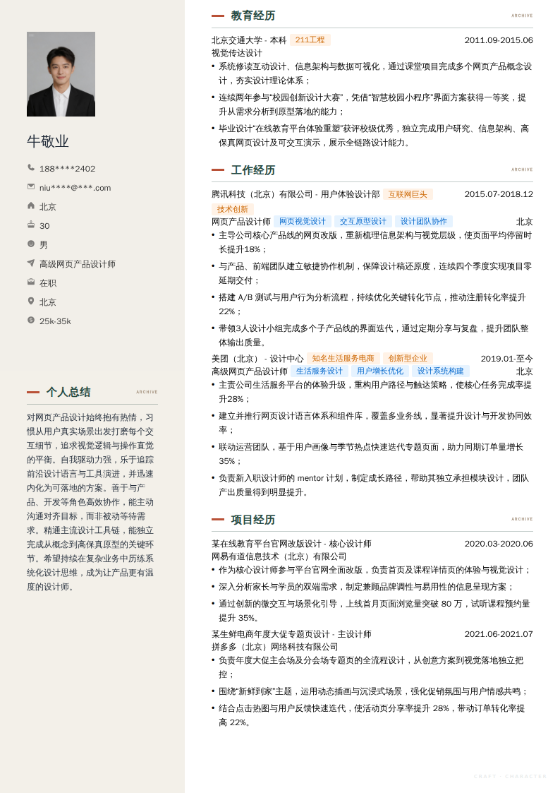 高级网页产品设计师简历模板