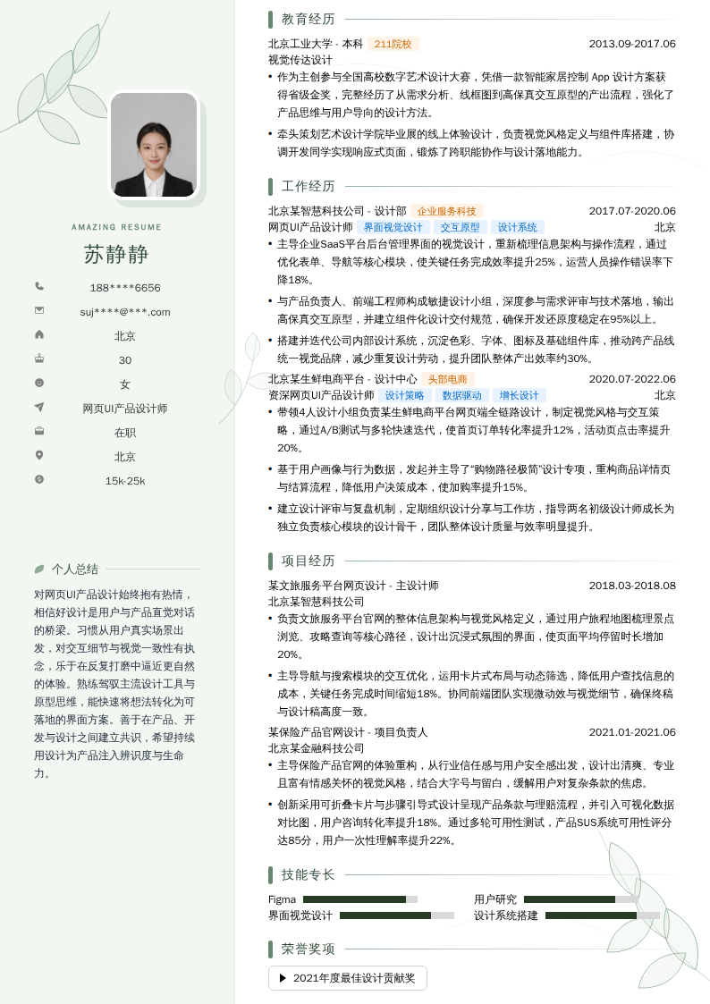网页UI产品设计师简历模板