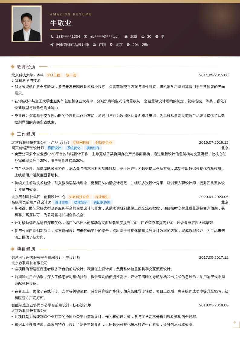 网页前端产品设计师简历模板