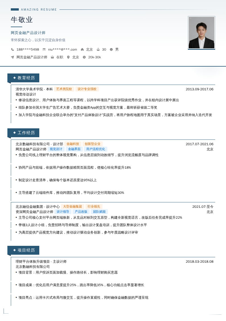 网页金融产品设计师简历模板