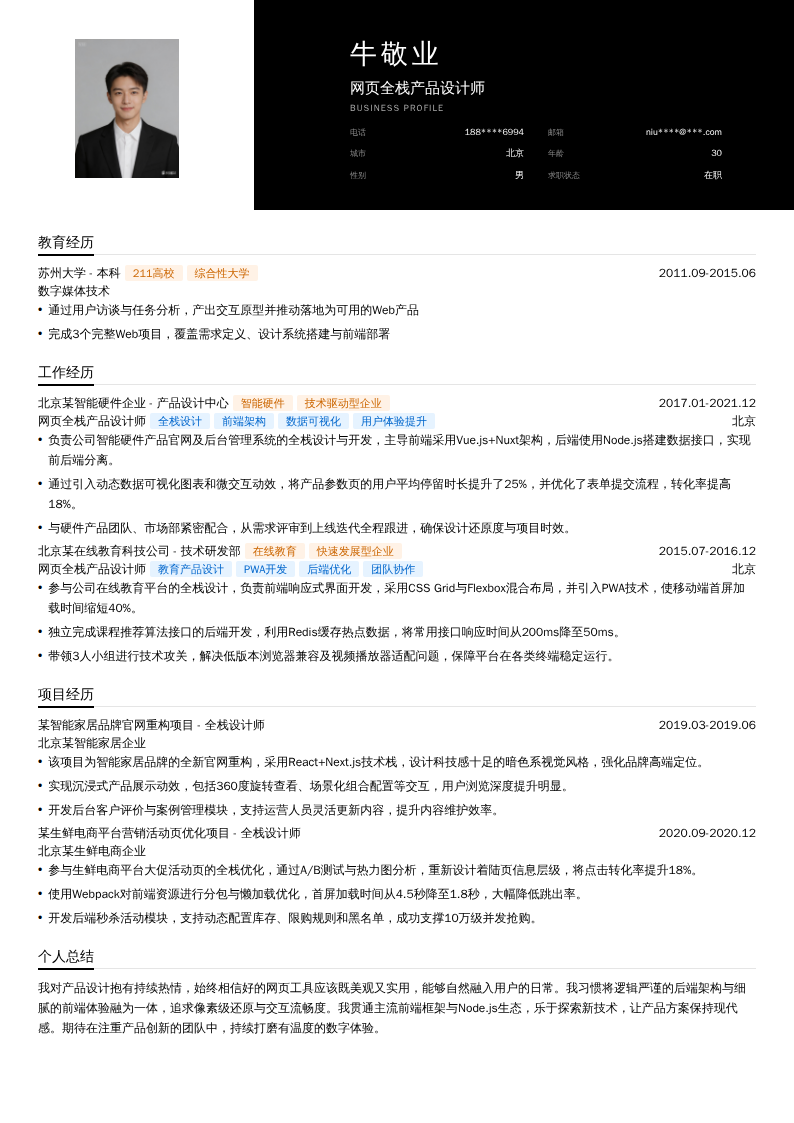 网页全栈产品设计师简历模板