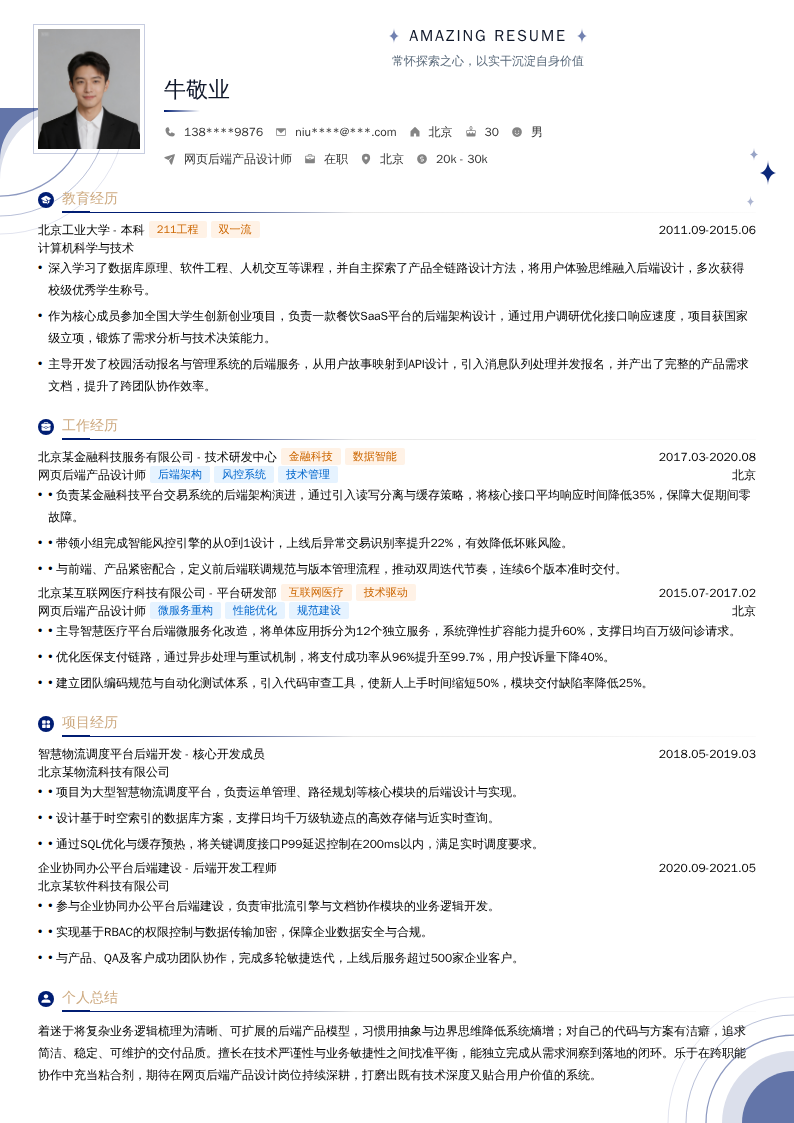 网页后端产品设计师简历模板