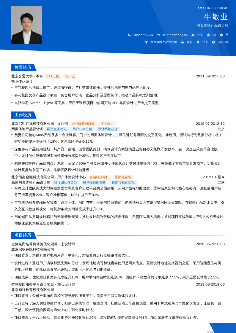 网页体验产品设计师简历模板