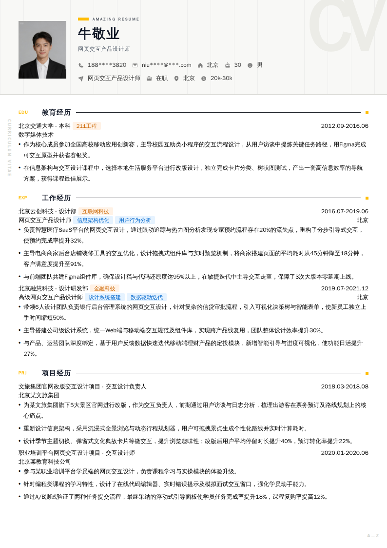 网页交互产品设计师简历模板