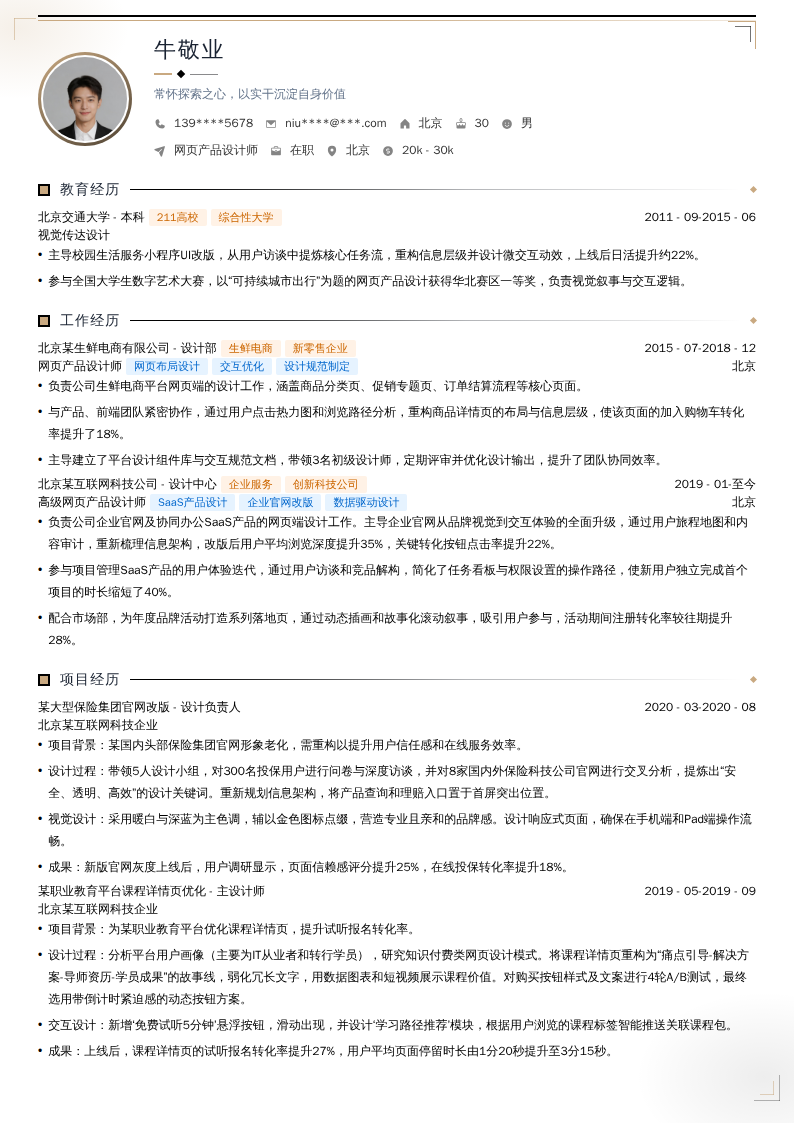 网页产品设计师简历模板