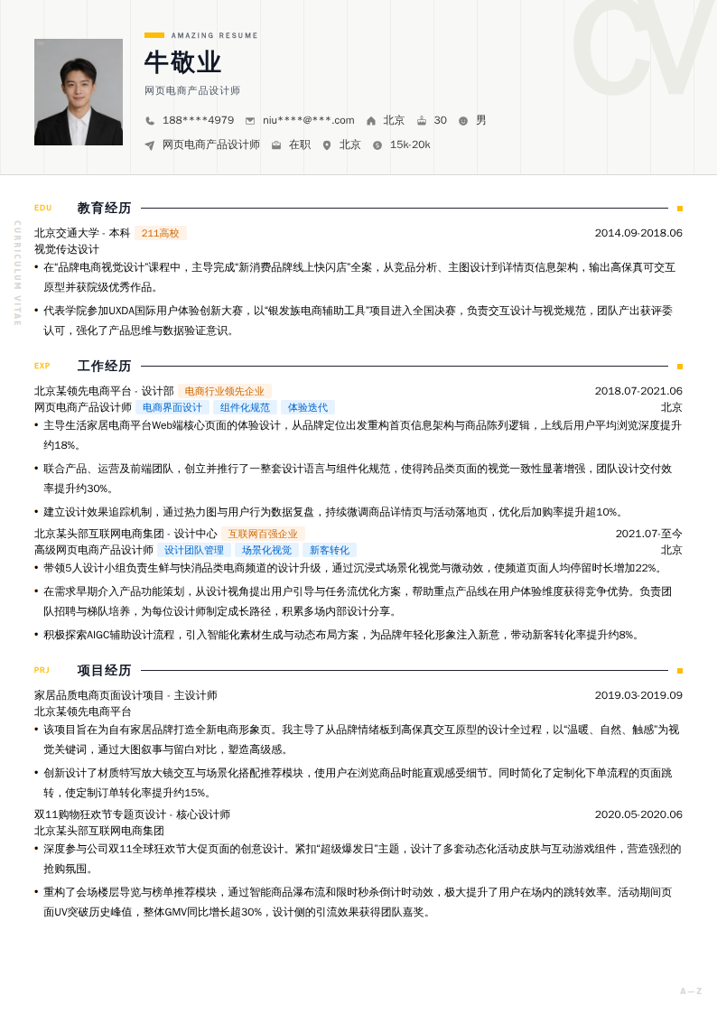 网页电商产品设计师简历模板