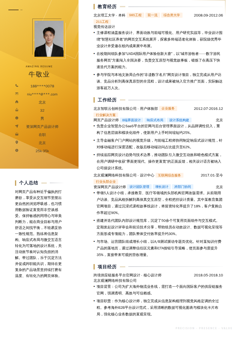 资深网页产品设计师简历模板