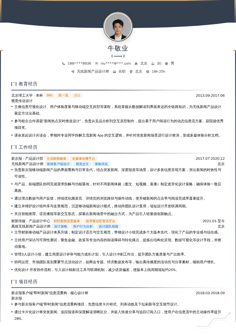 无线新闻产品设计师简历模板