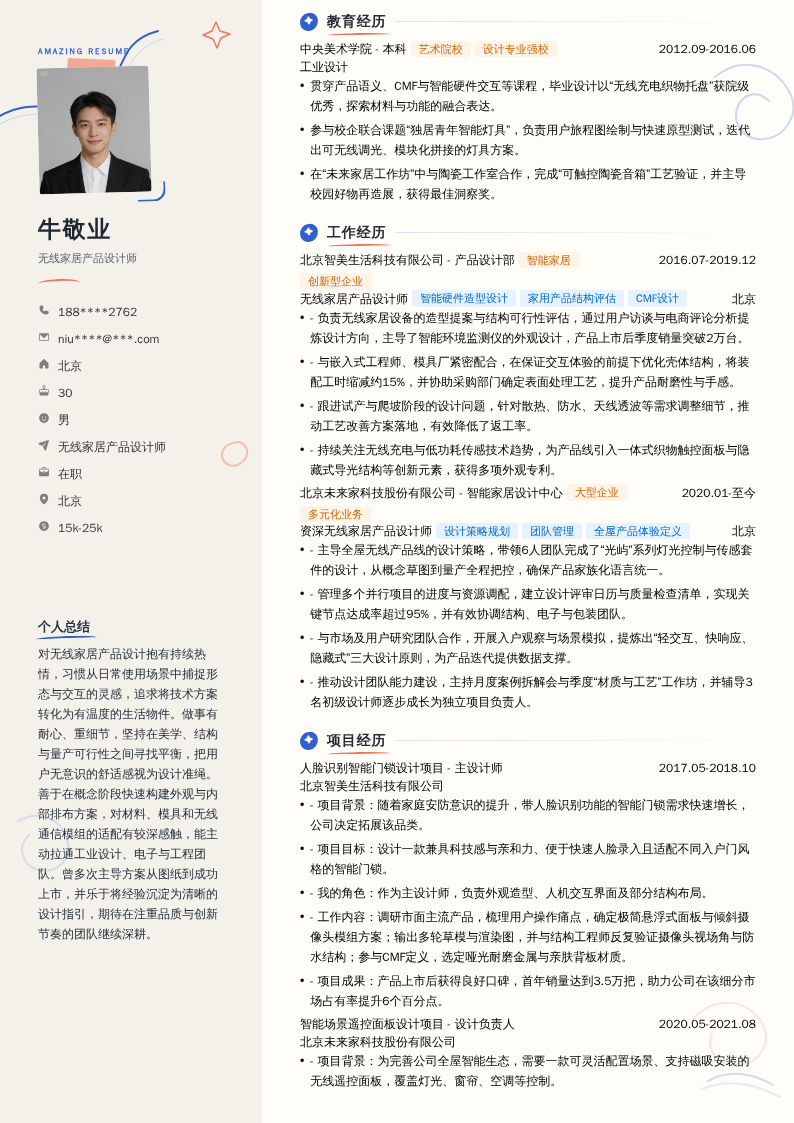 无线家居产品设计师简历模板